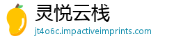 灵悦云栈